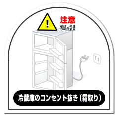 注意点：冷蔵庫のコンセント抜き（霜取り）