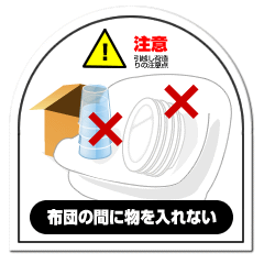 注意点：布団の間に物を入れない