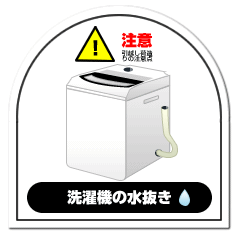 注意点：洗濯機の水抜き